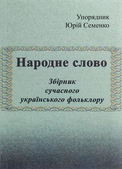 Бумажная книга «Народне слово. Збірник сучасного українського фольклору» - фото №1 - миниатюра