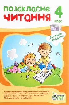 Бумажная книга «Позакласне читання. 4 клас», автор Ирина Быкова - фото №1 - миниатюра