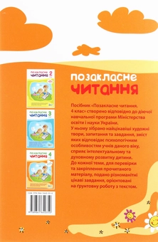Бумажная книга «Позакласне читання. 4 клас», автор Ирина Быкова - фото №2 - миниатюра
