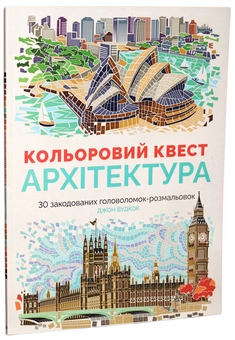 Бумажная книга «Кольоровий квест (комплект із 3 книг)», авторов Джон Вудкок, Джоанна Вебстер - фото №7 - миниатюра