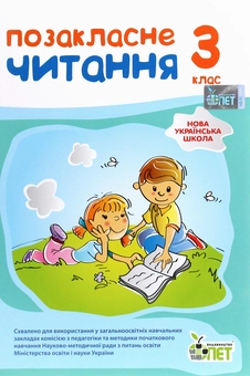 Бумажная книга «Позакласне читання. 3 клас», авторов Ирина Быкова, Нина Косовцева - фото №1 - миниатюра