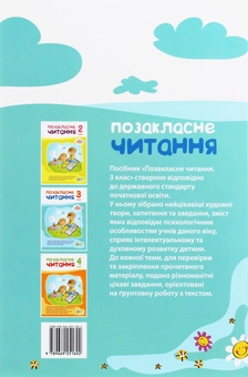 Бумажная книга «Позакласне читання. 3 клас», авторов Ирина Быкова, Нина Косовцева - фото №2 - миниатюра