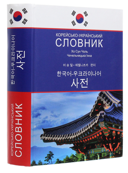 Паперова книга «Корейсько-український словник », авторів Хо Сун Чоль, Інна Чечельницька - фото №3 - мініатюра