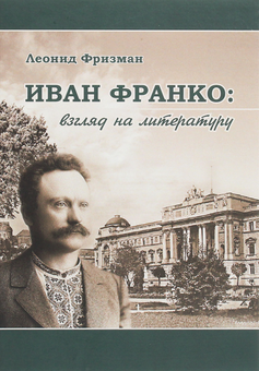 Паперова «Иван Франко. Взгляд на литературу», автора Леонід Фрізман– фото №1