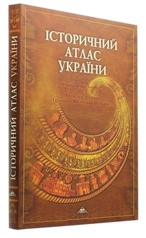 Бумажная книга «Історичний атлас України. Найдавніше минуле. Русь» - фото №3 - миниатюра