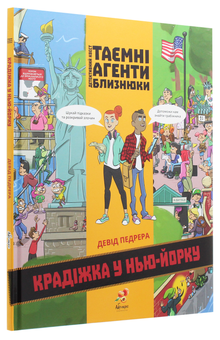 Бумажная книга «Таємні агенти близнюки. Крадіжка у Нью-Йорку» - фото №3 - миниатюра
