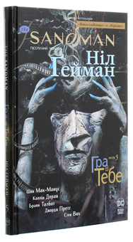 Паперова книга «The Sandman. Пісочний чоловік. Том 5. Гра в тебе», автор Ніл Ґейман - фото №3 - мініатюра