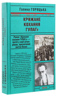 Бумажная книга «Крижане кохання ГУЛАГу», автор Галина Горицкая - фото №3 - миниатюра