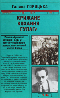 Бумажная книга «Крижане кохання ГУЛАГу», автор Галина Горицкая - фото №1 - миниатюра