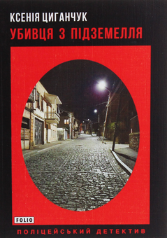 Бумажная книга «Убивця з підземелля», автор Ксения Циганчук - фото №1 - миниатюра