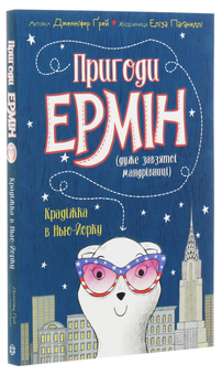 Бумажная книга «Пригоди Ермін. Крадіжка в Нью-Йорку. Книга 1», автор Дженнифер Грэй - фото №3 - миниатюра