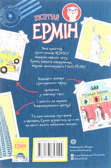 Бумажная книга «Пригоди Ермін. Крадіжка в Нью-Йорку. Книга 1», автор Дженнифер Грэй - фото №2 - миниатюра