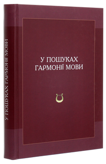 Паперова книга «У пошуках гармонії мови» - фото №3 - мініатюра