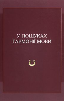 Паперова книга «У пошуках гармонії мови» - фото №1 - мініатюра