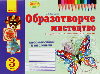 Электронная книга «Образотворче мистецтво. 3 клас. Альбом-посібник із шаблонами», автор Н.Горошко - фото №1 - миниатюра