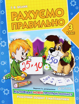 Паперова книга «Рахуємо правильно. 3 клас», автор Григорій Бєлих - фото №1 - мініатюра
