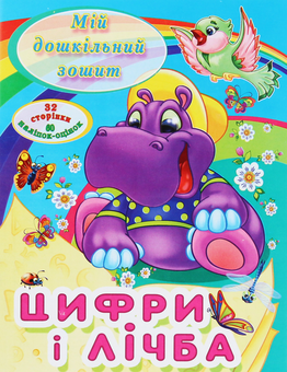 Паперова книга «Мій дошкільний зошит. Цифри і лічба» - фото №1 - мініатюра