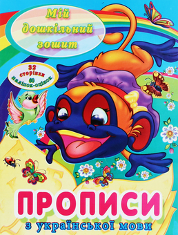 Паперова книга «Мій дошкільний зошит. Прописи з української мови» - фото №1 - мініатюра