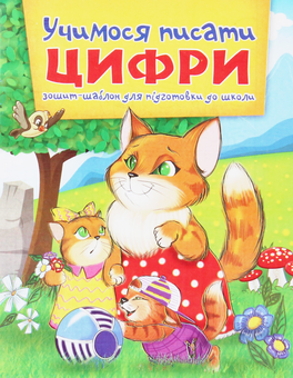 Паперова книга «Учимося писати цифри. Зошит-шаблон для підготовки до школи» - фото №1 - мініатюра