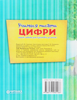 Паперова книга «Учимося писати цифри. Зошит-шаблон для підготовки до школи» - фото №2 - мініатюра