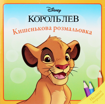 Бумажная книга «Король Лев. Кишенькова розмальовка» - фото №1 - миниатюра