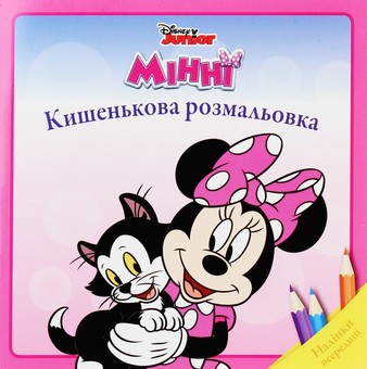 Паперова книга «Мінні. Кишенькова розмальовка» - фото №1 - мініатюра