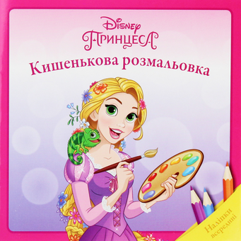 Паперова книга «Принцеса. Кишенькова розмальовка» - фото №1 - мініатюра