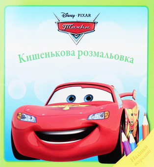 Паперова книга «Тачки. Кишенькова розмальовка» - фото №1 - мініатюра