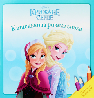 Паперова книга «Крижане серце. Кишенькова розмальовка» - фото №1 - мініатюра