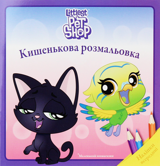 Бумажная книга «Маленький зоомагазин. Кишенькова розмальовка» - фото №1 - миниатюра