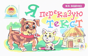 Бумажная книга «Я переказую текст», автор Марк Беденко - фото №1 - миниатюра