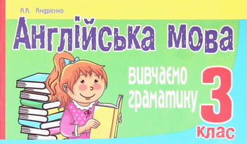 Паперова книга «Англійська мова. Вивчаємо граматику. 3 клас», автор Алла Андрієнко - фото №1 - мініатюра