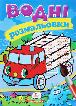 Бумажная книга «Водні розмальовки. Пожежна машина» - фото №1 - миниатюра