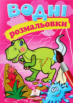 Бумажная книга «Водні розмальовки. Дино» - фото №1 - миниатюра