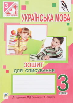 Бумажная книга «Українська мова. Зошит для списування. 3 клас», авторов Зиновий Онышкив, Ольга Онышкив, Леся Вашкив - фото №1 - миниатюра