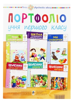 Паперова книга «Портфоліо учня 1-го класу. Комплект наочності» - фото №1 - мініатюра