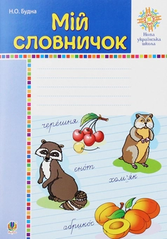 Паперова книга «Портфоліо учня 1-го класу. Комплект наочності» - фото №5 - мініатюра