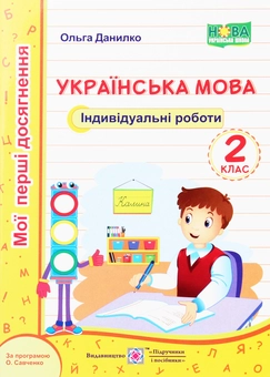 Бумажная книга «Українська мова. Індивідуальні роботи. 2 клас», автор Ольга Данилко - фото №1 - миниатюра