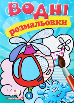 Бумажная книга «Водні розмальовки. Гелікоптер» - фото №1 - миниатюра