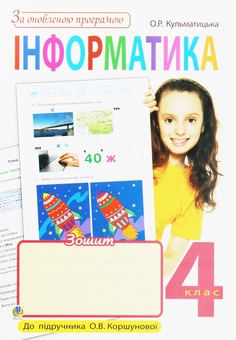 Паперова книга «Інформатика. Робочий зошит. 4 клас», автор Оксана Кульматицька - фото №1 - мініатюра