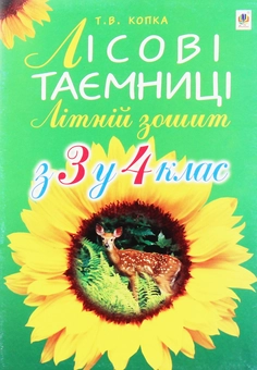 Бумажная книга «Лісові таємниці. Літній зошит. З 3 у 4 клас», автор Татьяна Копка - фото №1 - миниатюра