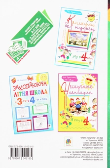Бумажная книга «Лісові таємниці. Літній зошит. З 3 у 4 клас», автор Татьяна Копка - фото №2 - миниатюра