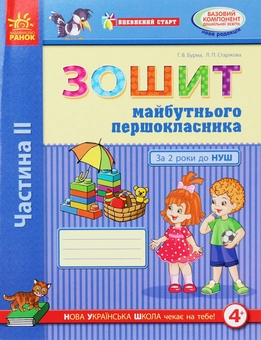 Бумажная книга «Впевнений старт. Зошит майбутнього першокласника. За 2 роки до НУШ. Частина 2», автор Г. Бурма - фото №1 - миниатюра