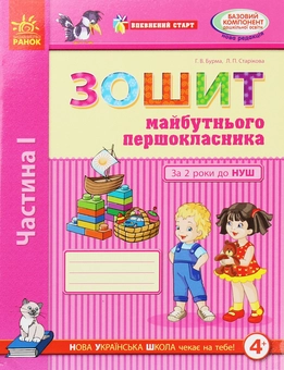 Бумажная книга «Впевнений старт. Зошит майбутнього першокласника. За 2 роки до НУШ. Частина 1», автор Г. Бурма - фото №1 - миниатюра