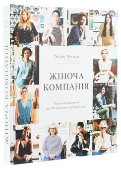 Бумажная книга «Жіноча компанія. Поради й натхнення від 100 мисткинь і підприємниць», автор Грейс Бонни - фото №3 - миниатюра