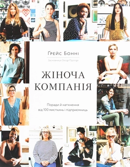 Бумажная книга «Жіноча компанія. Поради й натхнення від 100 мисткинь і підприємниць», автор Грейс Бонни - фото №1 - миниатюра