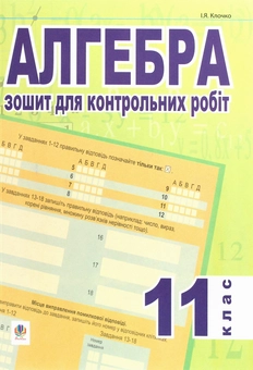 Бумажная книга «Алгебра. Зошит для контрольних робіт. 11 клас», автор И. Клочко - фото №1 - миниатюра