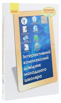 Бумажная книга «Інтерактивний комплексний довідник молодшого школяра», авторов Елена Чекина, О. Антонова - фото №3 - миниатюра