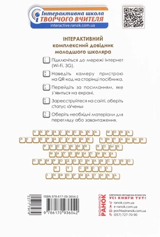 Бумажная книга «Інтерактивний комплексний довідник молодшого школяра», авторов Елена Чекина, О. Антонова - фото №2 - миниатюра