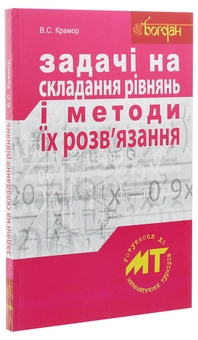 Бумажная книга «Задачі на складання рівнянь і методи їх розв'язання», автор Виталий Крамор - фото №3 - миниатюра